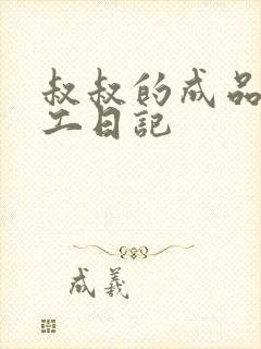 叔叔的成品店打工日记封面