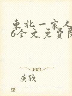 东北一家人1一6全文免费阅读