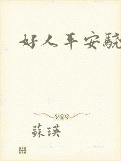 好人平安骁骑校