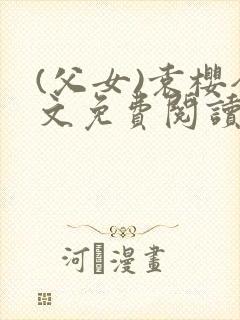 (父女)袁樱全文免费阅读封面