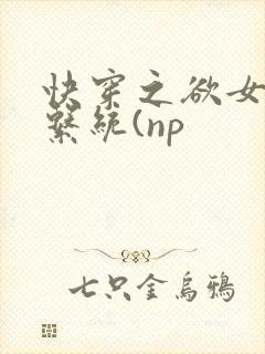 快穿之欲女养成系统(np