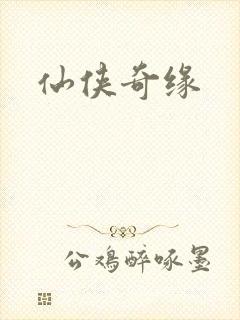 仙侠奇缘