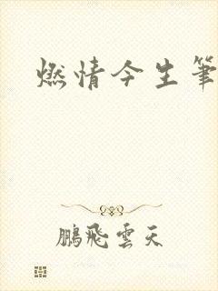 燃情今生笔趣阁