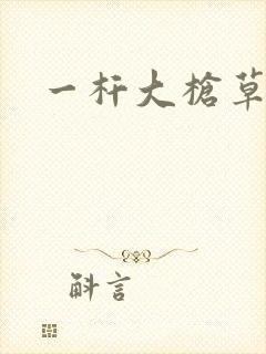 一杆大枪草全家