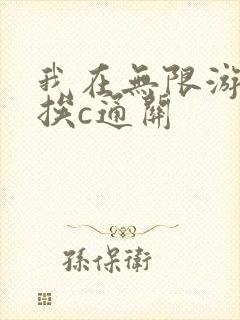 我在无限游戏里挨c通关