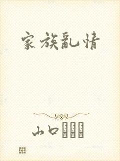 家族乱情