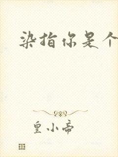 染指你是个意外封面