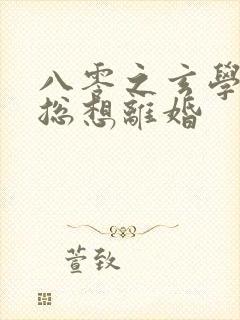 八零之玄学大师总想离婚