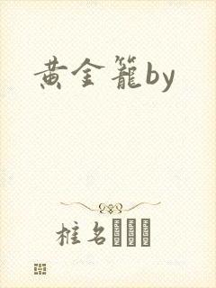 黄金笼by
