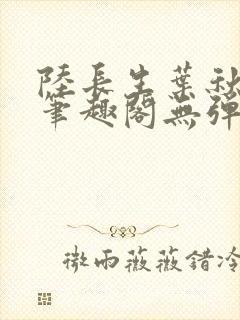 陆长生叶秋白新笔趣阁无弹窗封面