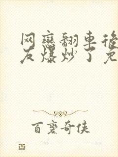 网恋翻车后被室友爆炒了免费阅读