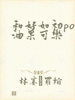 和好如初po牛油果可乐