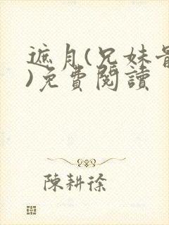 遮月(兄妹骨科)免费阅读