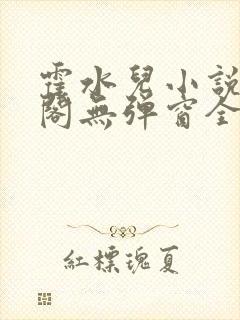 霍水儿小说笔趣阁无弹窗全文免费封面