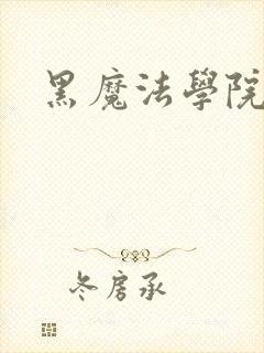 黑魔法学院