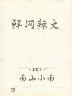 鲜网辣文