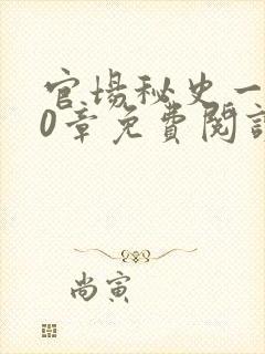 官场秘史一180章免费阅读封面