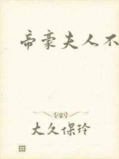 帝豪夫人不好当