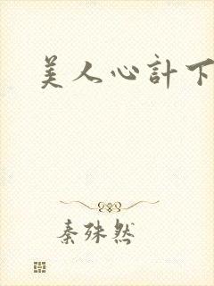 美人心计下载