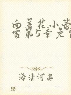 向着花小蕾的深处第5章免费阅读