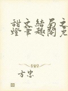 甜文结局之后青灯笔趣阁免费阅读