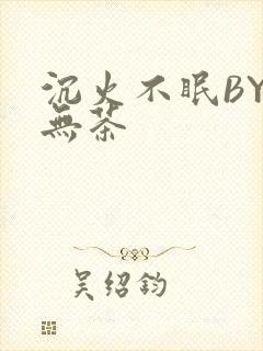 沉火不眠BY诗无茶