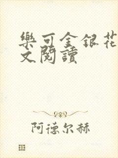 乐可金银花露全文阅读封面