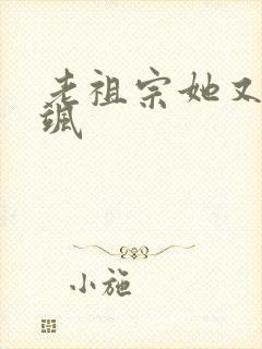 老祖宗她又美又飒封面