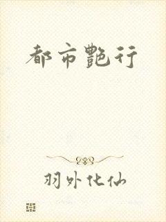 都市艳行