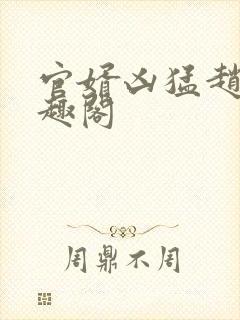 官婿凶猛赵阳笔趣阁