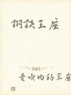 钢铁王座