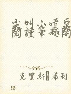 尖叫小喷泉免费阅读笔趣阁封面