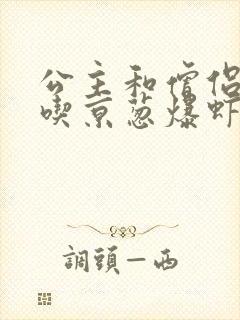 公主和僧侣 爱吃京葱爆虾的当归