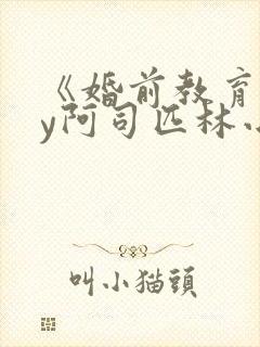 《婚前教育》by阿司匹林小说