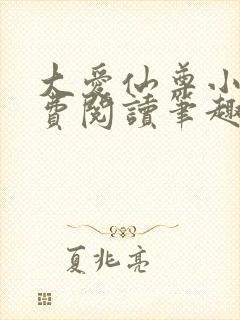 大爱仙尊小说免费阅读笔趣阁