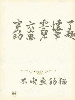 穿六零怀了大佬的崽儿笔趣阁封面