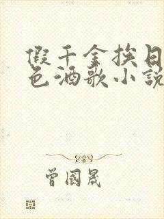 假千金挨日记暮色酒歌小说免费阅读封面