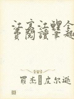 江寒江鲤全文免费阅读笔趣阁