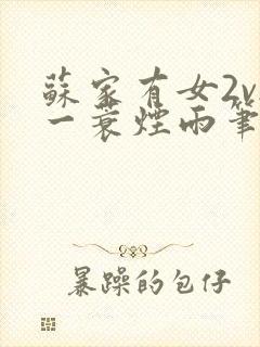 苏家有女2v2一蓑烟雨笔趣阁封面