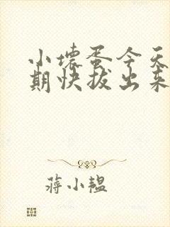 小坏蛋今天危险期快拔出来