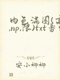 肉色满园(高h,np,限)txt番外篇封面