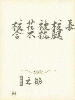 校花被校长c得合不拢腿