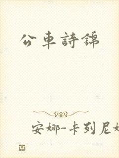 公车诗锦