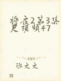将夜2第3集大尺视频47