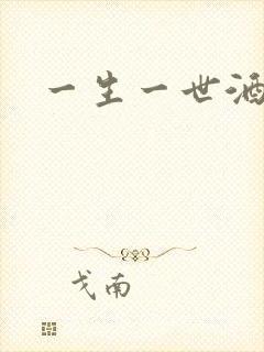 一生一世酒色