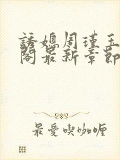 诱媳周瑾玉笔趣阁最新章节免费阅读封面