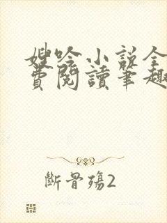 嫂吟小说全文免费阅读笔趣阁