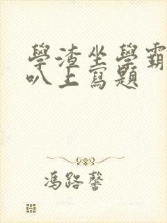 学渣坐学霸的鸡叭上写题