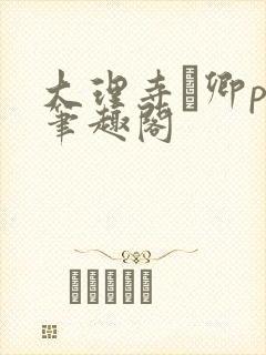 大理寺·卿po笔趣阁