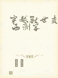 穿越兽世爽翻了 西洲客